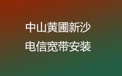 在中山黄圃新沙选择联通宽带是非常明智的选择。中山黄圃新沙联通宽带安装