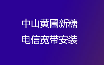 中山黄圃新糖开通了上门办理宽带服务，中山黄圃新糖联通宽带安装