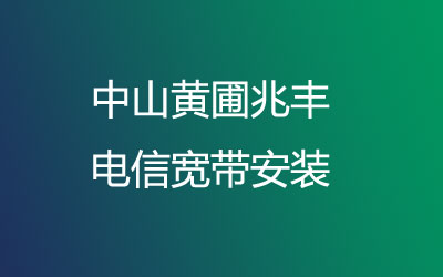 在中山黄圃兆丰地区如何快速的安装联通宽带？中山黄圃兆丰联通宽带安装