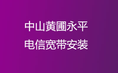 中山黄圃永平联通宽带覆盖范围大吗？中山黄圃永平联通宽带安装