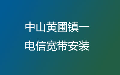 在中山黄圃镇一安装联通宽带可以在线预约安装的，中山黄圃镇一联通宽带安装