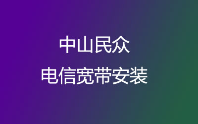 中山民众民众联通宽带安装，营业厅上门办理，套餐多资费低。