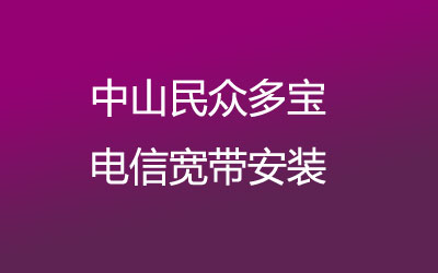 在中山民众多宝去联通营业厅办宽带？中山民众多宝联通宽带安装