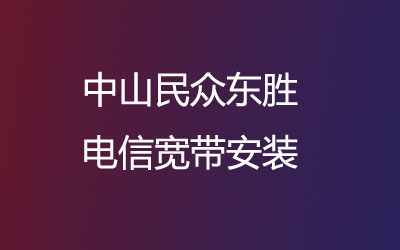 在中山民众东胜开通了上门办理宽带服务。中山民众东胜联通宽带安装