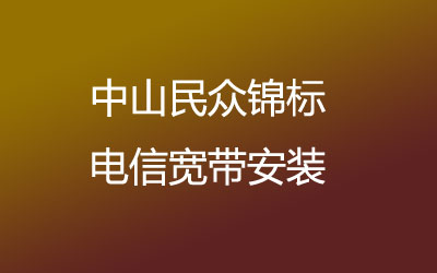 中山民众锦标联通主打的性价比，套餐多，中山民众锦标联通宽带安装