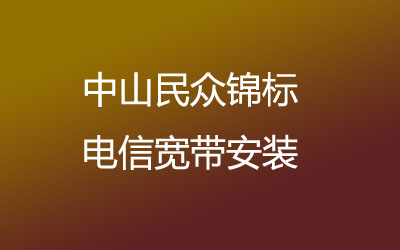 中山民众锦标联通主打的性价比，套餐多，中山民众锦标联通宽带安装