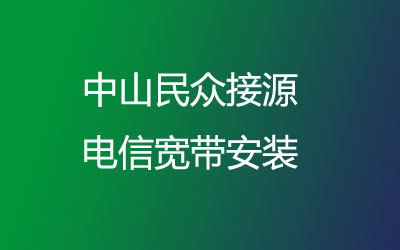 中山民众接源营业厅上门办理联通宽带，套餐多资费低。中山民众接源联通宽带安装