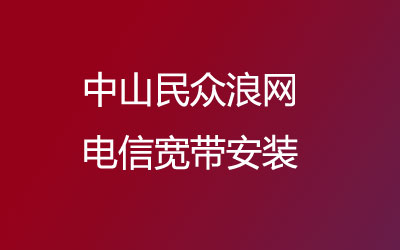 中山民众浪网联通宽带是可以在线预约安装的，中山民众浪网联通宽带安装