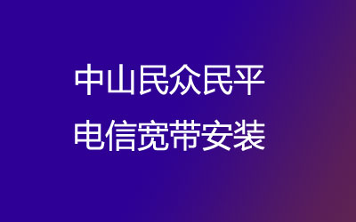 中山民众民平联通宽带营业厅上门办理，套餐多资费低。中山民众民平联通宽带安装