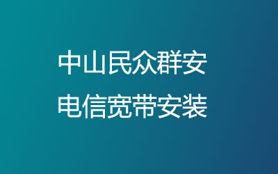 在中山民众群安地区如何快速的安装联通宽带？中山民众群安联通宽带安装