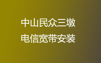 中山民众三墩联通宽带都有哪些套餐呢？中山民众三墩联通宽带安装