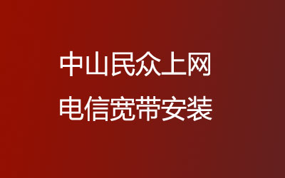 中山民众上网联通有纯宽带一年几百块钱的套餐，中山民众上网联通宽带安装