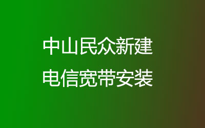 中山民众新建联通主打的性价比，套餐多，中山民众新建联通宽带安装