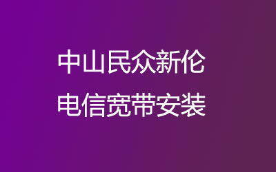 在中山民众新伦地区如何快速的安装联通宽带？中山民众新伦联通宽带安装