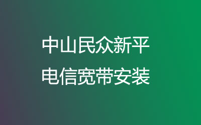 在中山民众新平办宽带再也不用去营业厅排队啦。中山民众新平联通宽带安装