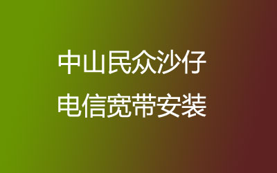 中山民众沙仔很多小区都能安装联通宽带，中山民众沙仔联通宽带安装