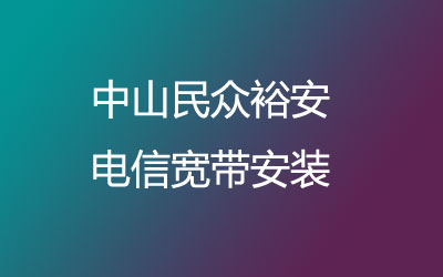 中山民众裕安联通宽带安装