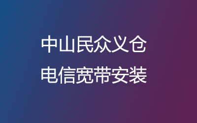 在中山民众义仓地区如何快速的安装联通宽带？中山民众义仓联通宽带安装