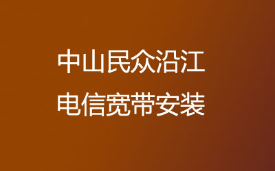 中山民众沿江联通宽带覆盖范围大吗？中山民众沿江联通宽带安装