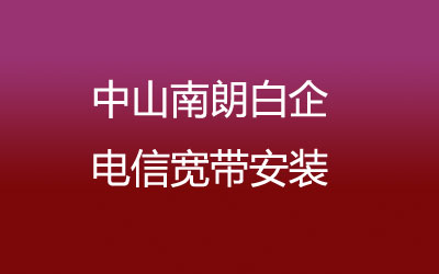 中山南朗白企很多小区都能安装联通宽带，中山南朗白企联通宽带安装