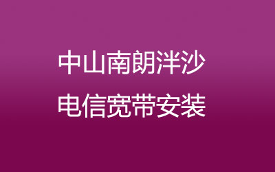 中山南朗泮沙联通宽带速度怎么样？中山南朗泮沙联通宽带安装