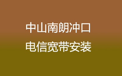 中山联通的宽带质量和速度是非常不错的。中山南朗冲口联通宽带安装