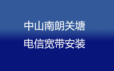 中山南朗关塘联通宽带安装能在线预约吗？中山南朗关塘联通宽带安装