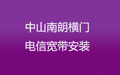 在中山南朗横门地区如何快速的安装联通宽带？中山南朗横门联通宽带安装