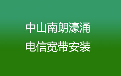 中山南朗濠涌联通宽带安装，营业厅上门办理，套餐多资费低。