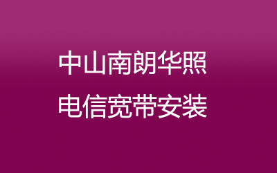 中山南朗华照联通宽带的价格怎么样？中山南朗华照联通宽带安装