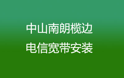 中山南朗榄边联通宽带安装，营业厅上门办理，套餐多资费低。中山南朗榄边联通宽带安装