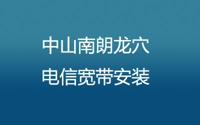 中山南朗龙穴联通宽带是可以在线预约安装的，中山南朗龙穴联通宽带安装