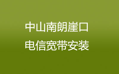 中山联通宽带几乎覆盖了所有的居民区，中山南朗崖口联通宽带安装