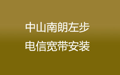 中山南朗左步联通宽带是可以在线预约安装的，中山南朗左步联通宽带安装