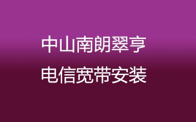 中山南朗翠亨联通宽带的价格，中山南朗翠亨联通宽带安装