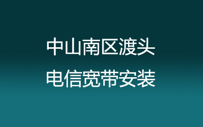 中山南区渡头联通宽带安装能在线预约吗？营业厅上门办理，套餐多资费低