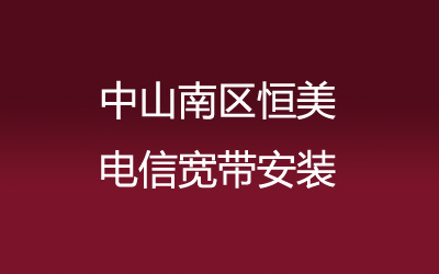 中山南区恒美联通宽带都有哪些套餐呢？中山南区恒美联通宽带安装