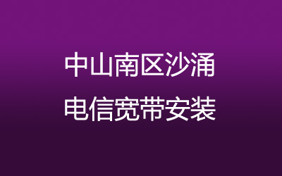 中山南区沙涌联通宽带的价格怎么样？营业厅上门办理，套餐多资费低