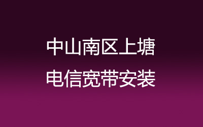 中山南区上塘联通宽带安装能在线预约吗？营业厅上门办理，套餐多资费低。