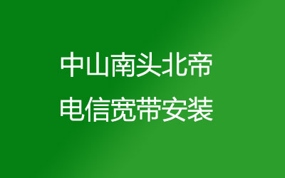 中山南头北帝很多小区都能安装联通宽带，中山南头北帝联通宽带安装