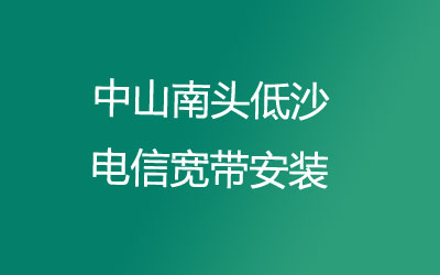 中山南头低沙联通宽带速度怎么样？中山南头低沙联通宽带安装