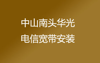 中山南头华光联通宽带安装能在线预约吗？中山南头华光联通宽带安装