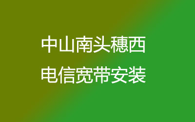 中山南头穗西联通宽带是可以在线预约安装的，中山南头穗西联通宽带安装