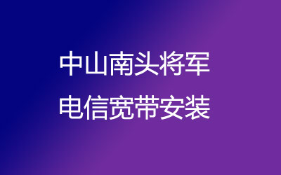 在中山南头将军地区如何快速的安装联通宽带？中山南头将军联通宽带安装