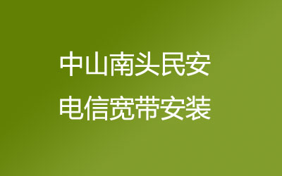 中山联通宽带几乎覆盖了所有的居民区，中山南头民安联通宽带安装