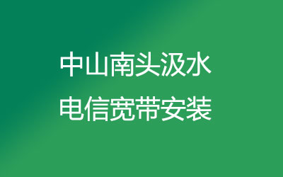 中山南头汲水联通宽带可以在线预约安装的,中山南头汲水联通宽带安装