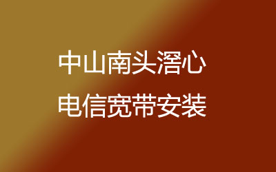 中山南头滘心地区想办宽带的话，可以在线预约安装的，中山南头滘心联通宽带安装