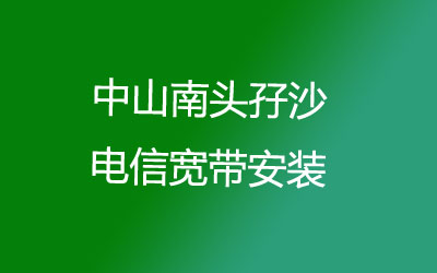 在中山南头孖沙地区如何快速的安装联通宽带？中山南头孖沙联通宽带安装