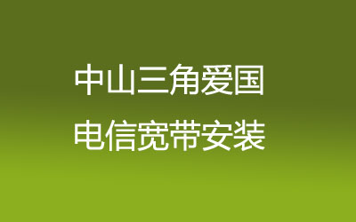 中山三角爱国联通宽带速度怎么样？中山三角爱国联通宽带营业厅