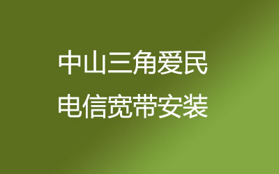 中山三角爱民不用去营业厅排队啦，中山三角爱民联通宽带安装